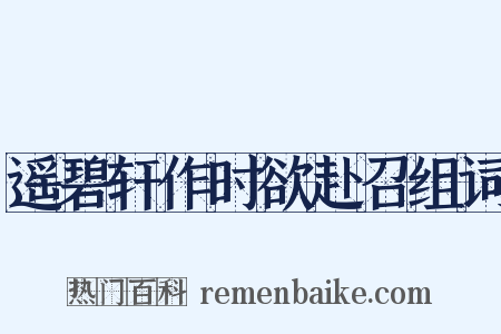 遥碧轩作时欲赴召组词是什么意思的图片